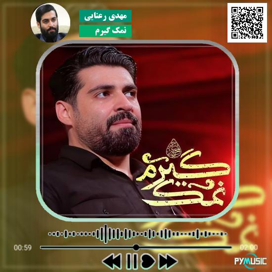 دانلود نماهنگ نمک گیرم مهدی رعنایی
